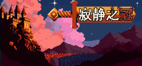 寂静之冠/Crown Of Silence