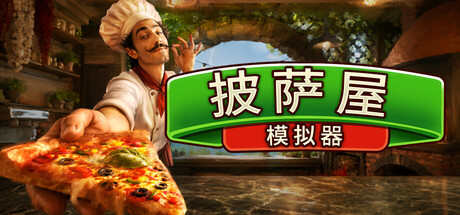 披萨屋模拟器/Pizza House Simulator🍕