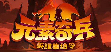元素奇兵：英雄集结令/Elemental Master: Heroes Assemble
