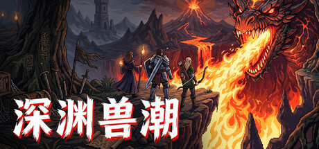 深渊兽潮/Abyss Horde