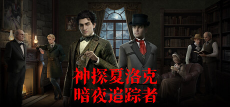 神探夏洛克：暗夜追踪者/Detective Sherlock: Shadow Stalker
