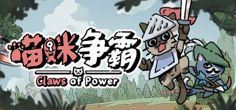 喵咪争霸/Claws of Power