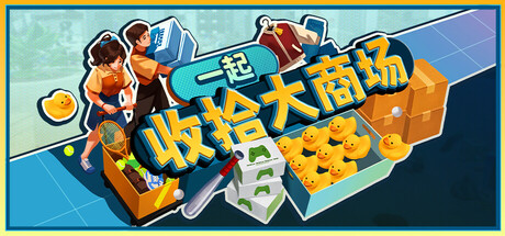 一起收拾大商场/Mall: Tidy Up Together
