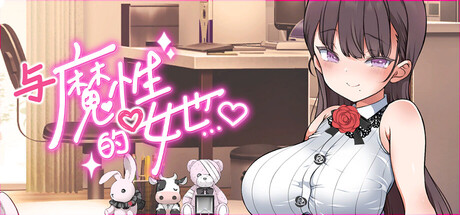 与魔性的她…/With the Devilish Her…
