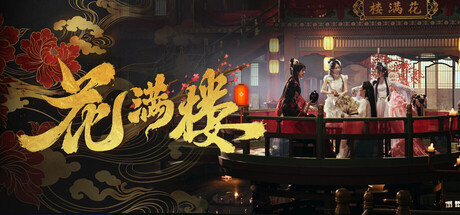 花满楼/Hua Manlou
