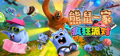 熊鼠一家 - 疯狂派对/Grizzy and the Lemmings - Crazy Party