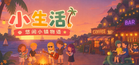 小生活-悠闲小镇物语/Little Life: Island Tales