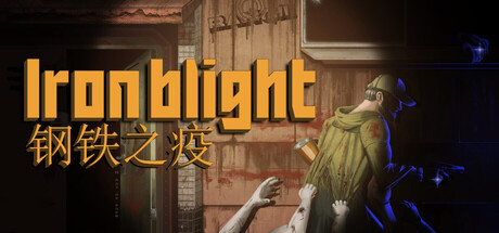 钢铁之疫/Iron Blight