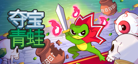 夺宝青蛙/Loot Frog