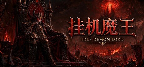 挂机魔王/Idle Demon Lord