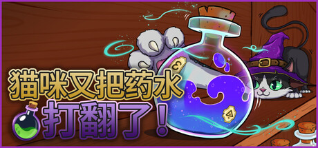 猫咪又把药水打翻了/Shelve the Potions!