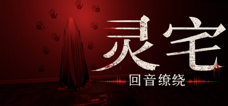 灵宅：回音缭绕/Ling House: Echoes Within