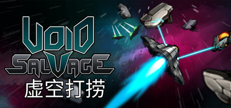 虚空打捞/Void Salvage