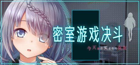 密室游戏决斗～今天谁会买走我的女友～/Locked and Wagered: A Girlfriend at Stake