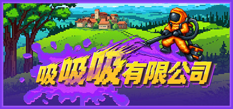 吸吸吸有限公司/Sludgineers