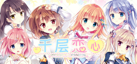 千层恋心/Koikata: How Our Love Grows