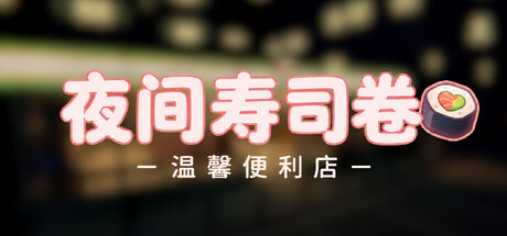 夜间寿司卷/Night Rolls Cozy Store