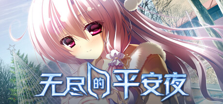 无尽的平安夜/Endless Silent Night
