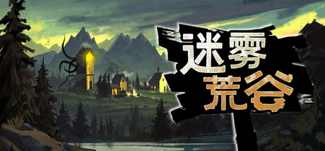 迷雾荒谷/Misty Land