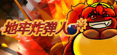 地牢炸弾人/Dungeon Bomber