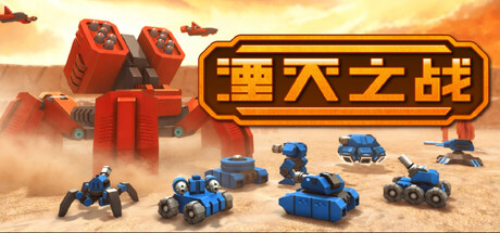 湮灭之战/Tactical Annihilation