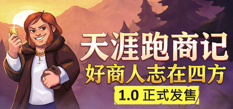 天涯跑商记:好商人志在四方/TRADESMAN: Deal to Dealer(V1.0)