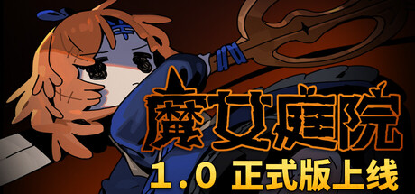 魔女庭院/Garden of Witches(V1.0)