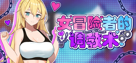 女冒险者的调教术/Tame Me Hard!