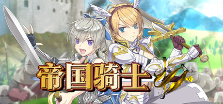 帝国骑士/Imperial Knights