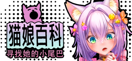 猫娘百科:寻找她的小尾巴/Nekopedia: Find Her Tail