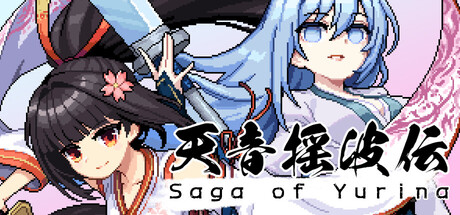 天音摇波传/Saga of Yurina