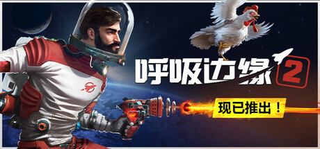 呼吸边缘2/Breathedge 2