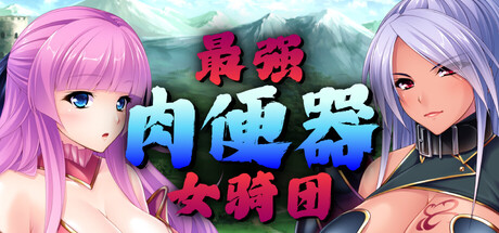 最强肉便器骑士团/Kingdom Cumquest