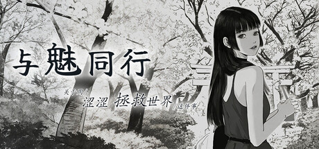 与魅同行～关于用涩涩拯救世界这件事～/Eros Memories: The Lewd Way to Save the World