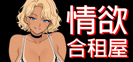 情欲合租屋 : 征服房东人妻、辣妹OL与肉感处女/Lust Share House