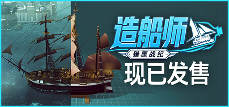 造船师：猎鹰战纪/ShipShaper: Falconeer Chronicles