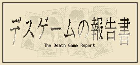 死亡游戏调查报告/The Death Game Report