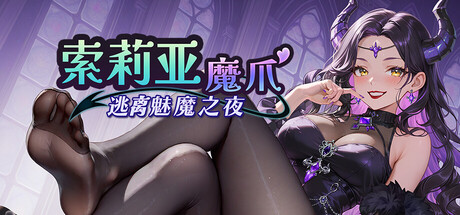 索莉亚魔爪 逃离魅魔之夜/Claws of Soria: Escape the Succubus Night