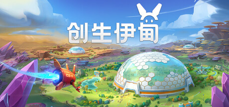 创生伊甸/BioEden