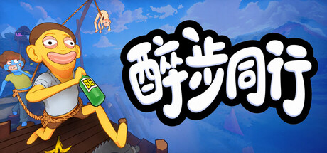 醉步同行/Friendly Steps