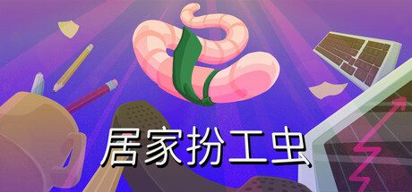居家扮工虫/Worming from Home