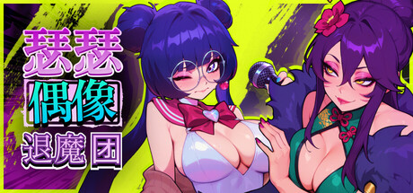 瑟瑟偶像退魔团/Sex-Pop Demon Hunters
