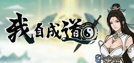 我自成道/I AM THE DAO