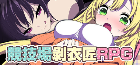 竞技场剥衣匠RPG/Colosseum Clothes-Ripper: The Erotic Arena RPG