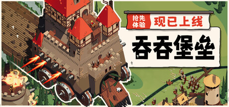 吞吞堡垒/Wanderburg