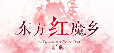 东方红魔乡：新典 ～ the Embodiment of Scarlet Devil./Touhou Koumakyou: New Classic - the Embodiment of Scarlet Devil