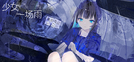 少女，一场雨/A Girl A Rain