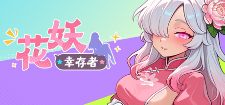 花妖幸存者/Flower Fairy Survivor
