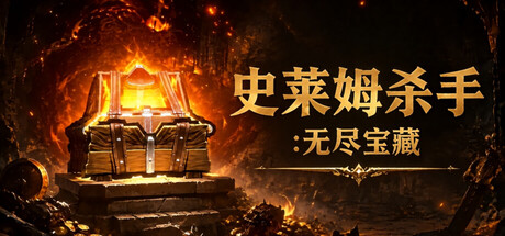 史莱姆杀手：无尽宝藏/Slime Slayer: Endless Loot