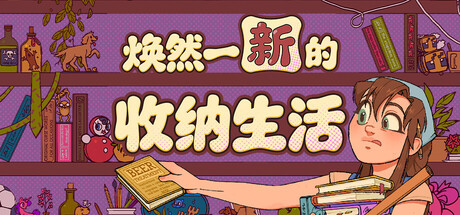 焕然一新的收纳生活/Neat!